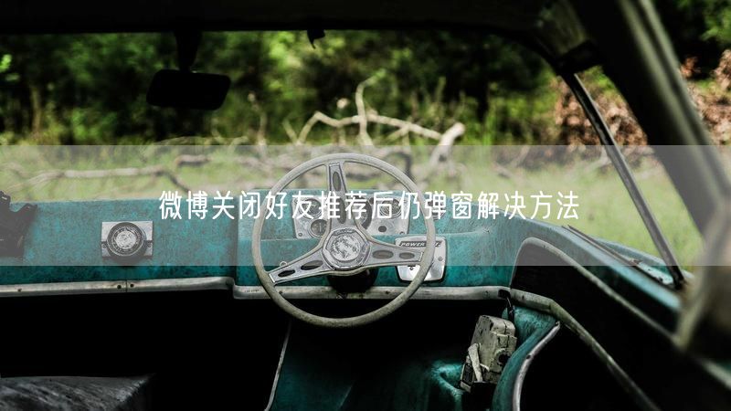微博关闭好友推荐后仍弹窗解决方法