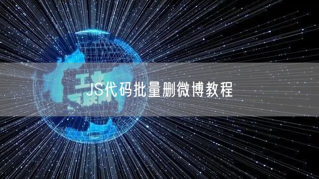 JS代码批量删微博教程