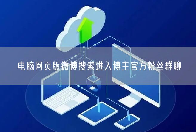 电脑网页版微博搜索进入博主官方粉丝群聊