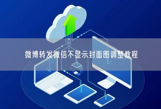 微博转发微信不显示封面图调整教程