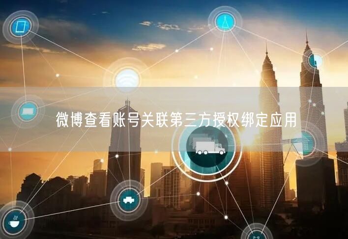 微博查看账号关联第三方授权绑定应用