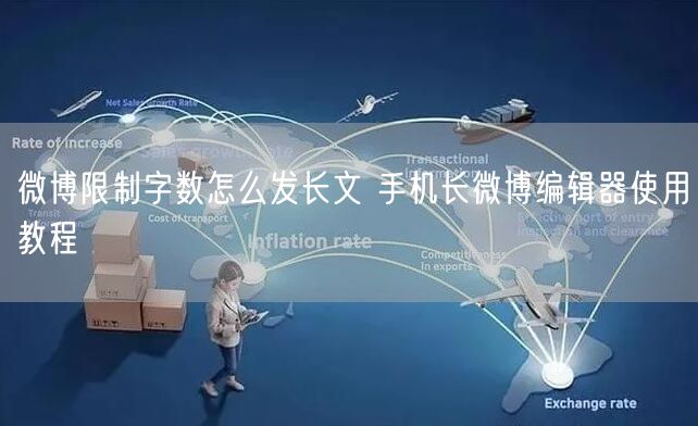 微博限制字数怎么发长文 手机长微博编辑器使用教程