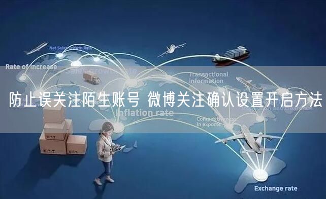 防止误关注陌生账号 微博关注确认设置开启方法