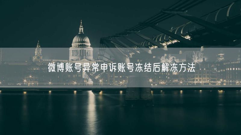 微博账号异常申诉账号冻结后解冻方法