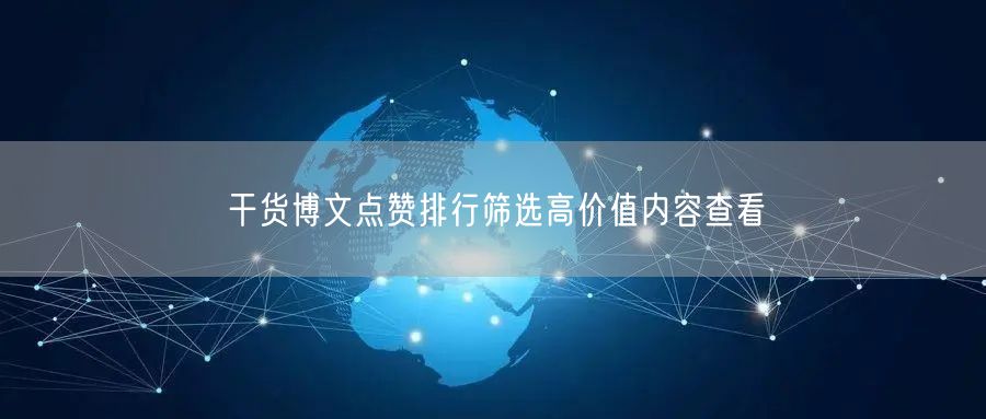 干货博文点赞排行筛选高价值内容查看