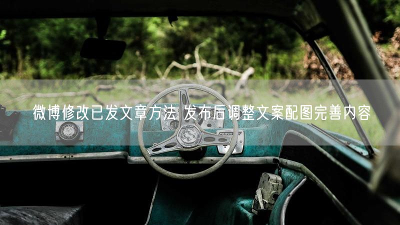 微博修改已发文章方法 发布后调整文案配图完善内容