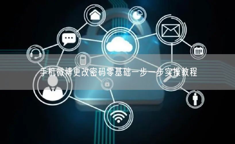 手机微博更改密码零基础一步一步实操教程