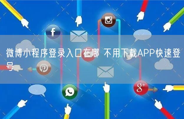 微博小程序登录入口在哪 不用下载APP快速登号
