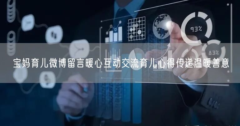 宝妈育儿微博留言暖心互动交流育儿心得传递温暖善意