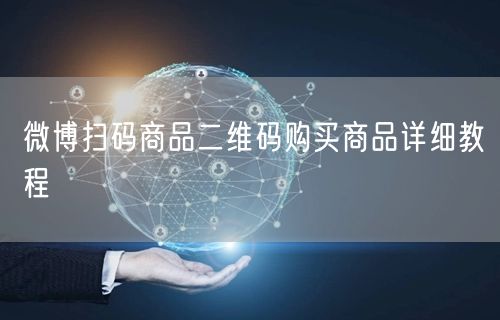 微博扫码商品二维码购买商品详细教程