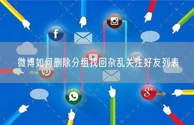 微博如何删除分组找回杂乱关注好友列表