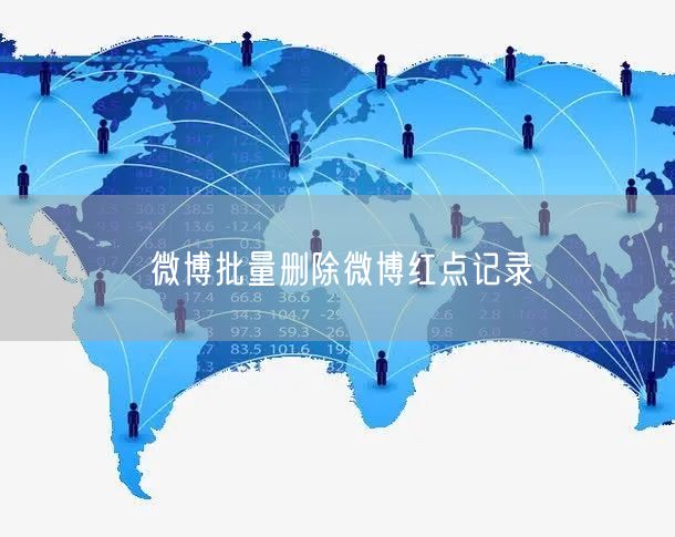 微博批量删除微博红点记录