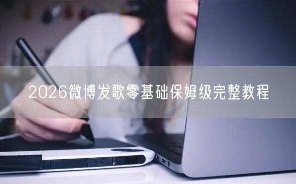 2026微博发歌零基础保姆级完整教程