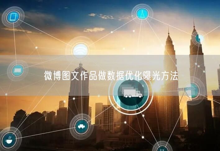 微博图文作品做数据优化曝光方法