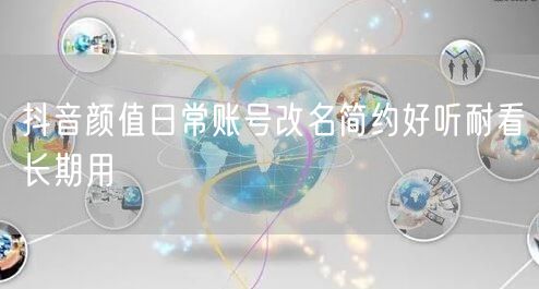 抖音颜值日常账号改名简约好听耐看长期用