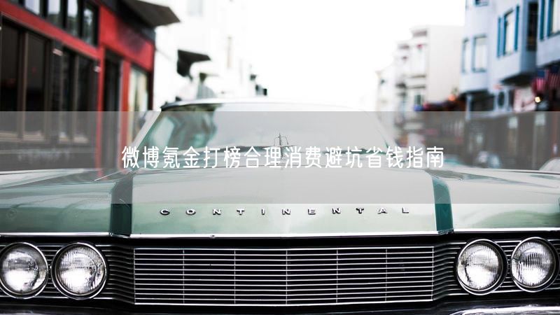 微博氪金打榜合理消费避坑省钱指南