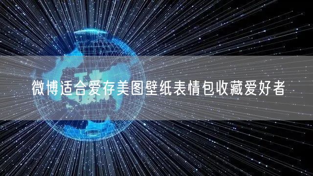 微博适合爱存美图壁纸表情包收藏爱好者