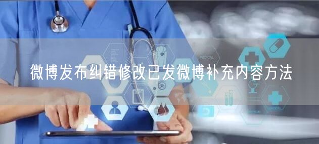 微博发布纠错修改已发微博补充内容方法
