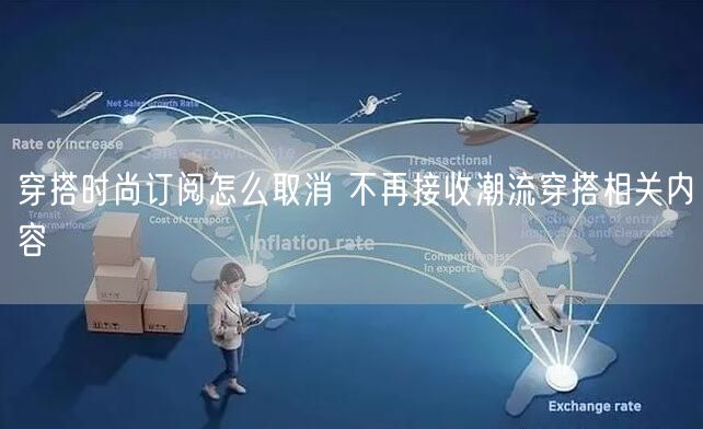 穿搭时尚订阅怎么取消 不再接收潮流穿搭相关内容