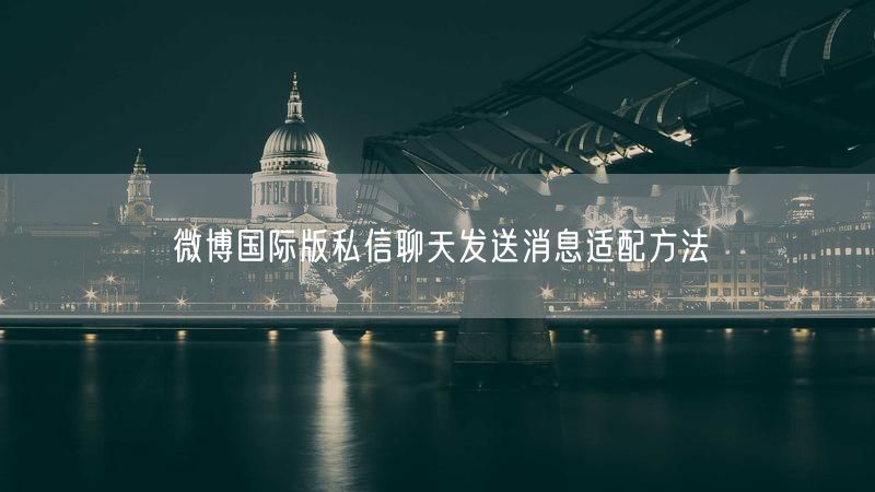 微博国际版私信聊天发送消息适配方法