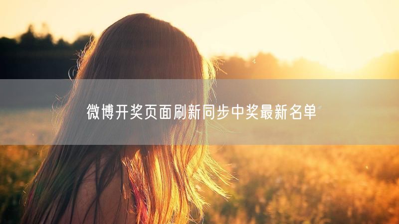 微博开奖页面刷新同步中奖最新名单