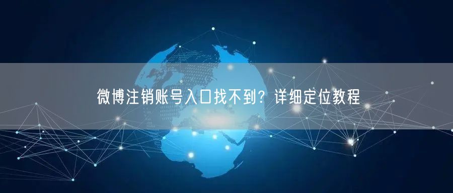 微博注销账号入口找不到？详细定位教程