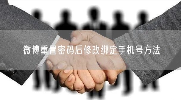 微博重置密码后修改绑定手机号方法