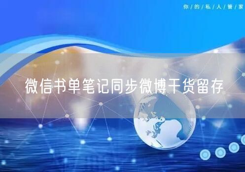 微信书单笔记同步微博干货留存