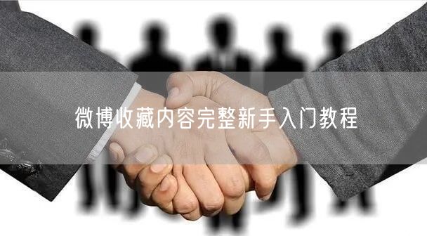 微博收藏内容完整新手入门教程