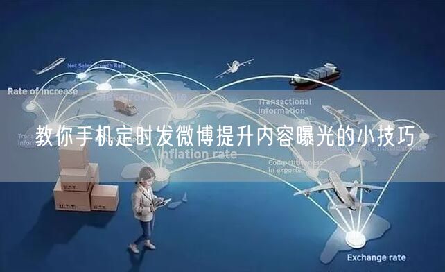 教你手机定时发微博提升内容曝光的小技巧