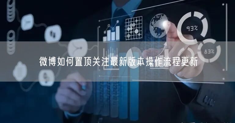 微博如何置顶关注最新版本操作流程更新