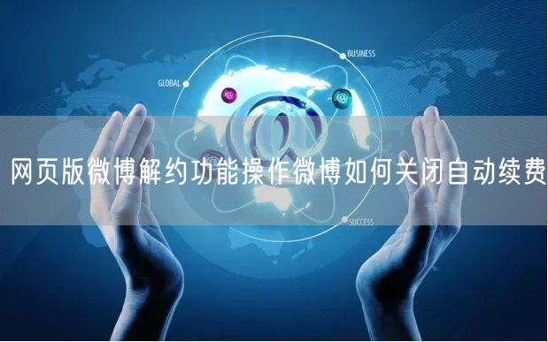 网页版微博解约功能操作微博如何关闭自动续费