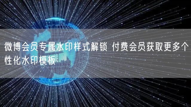微博会员专属水印样式解锁 付费会员获取更多个性化水印模板