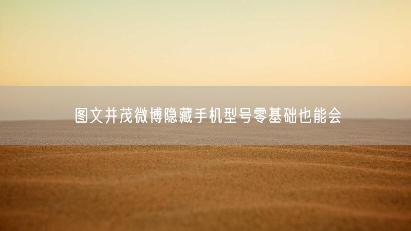 图文并茂微博隐藏手机型号零基础也能会