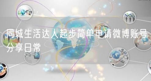 同城生活达人起步简单申请微博账号分享日常