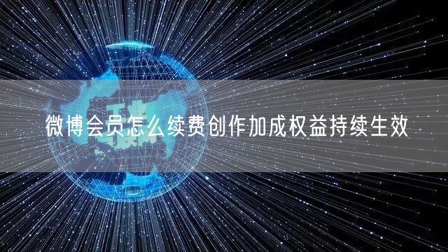 微博会员怎么续费创作加成权益持续生效