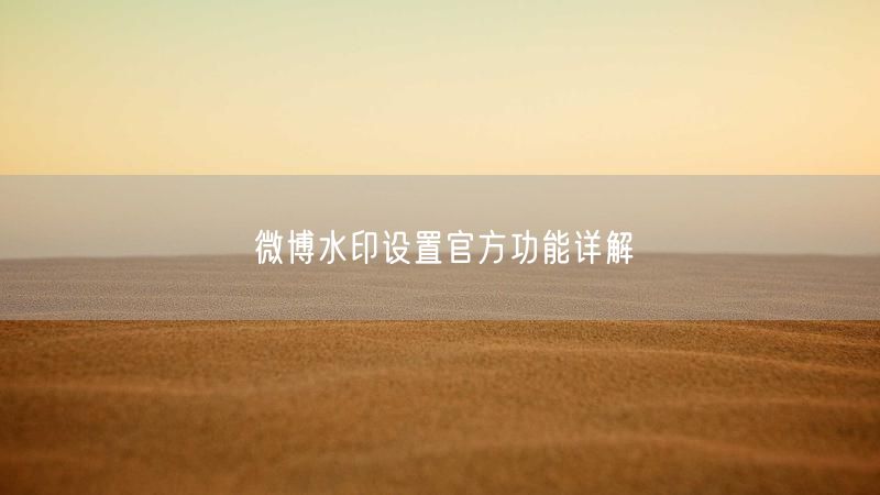 微博水印设置官方功能详解