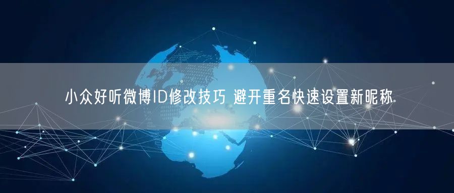 小众好听微博ID修改技巧 避开重名快速设置新昵称