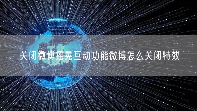 关闭微博摇晃互动功能微博怎么关闭特效