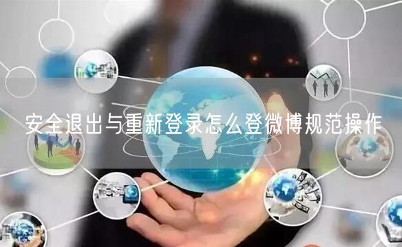 安全退出与重新登录怎么登微博规范操作