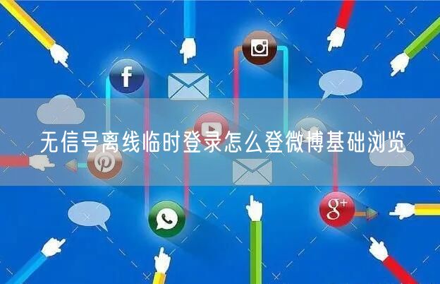 无信号离线临时登录怎么登微博基础浏览