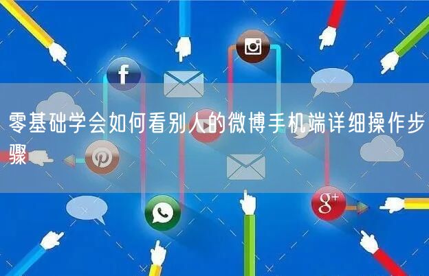 零基础学会如何看别人的微博手机端详细操作步骤