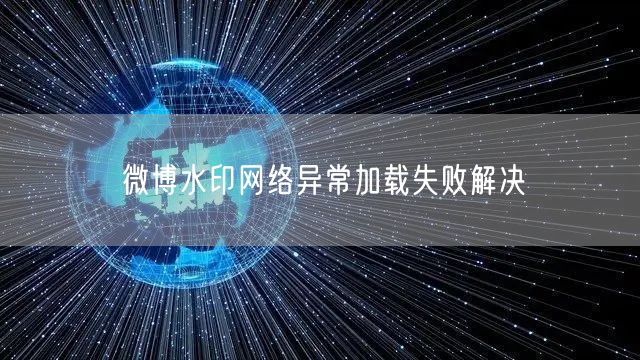 微博水印网络异常加载失败解决