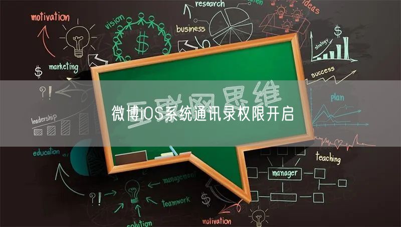 微博iOS系统通讯录权限开启