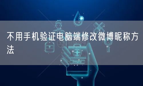 不用手机验证电脑端修改微博昵称方法