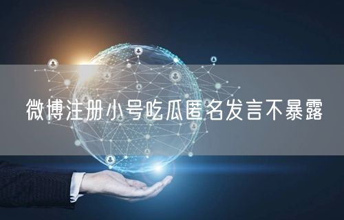 微博注册小号吃瓜匿名发言不暴露