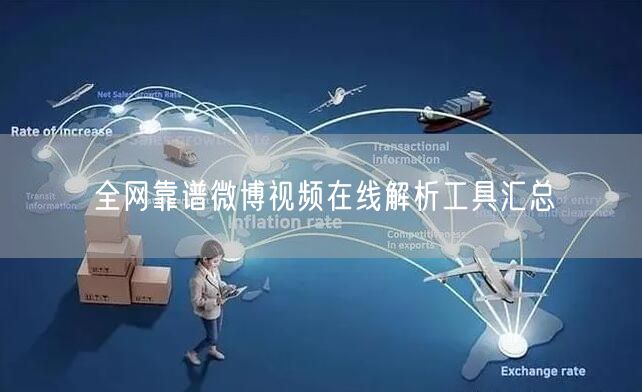 全网靠谱微博视频在线解析工具汇总