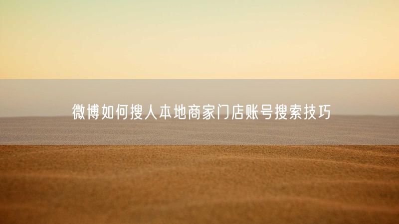 微博如何搜人本地商家门店账号搜索技巧