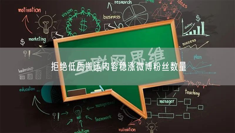 拒绝低质搬运内容稳涨微博粉丝数量