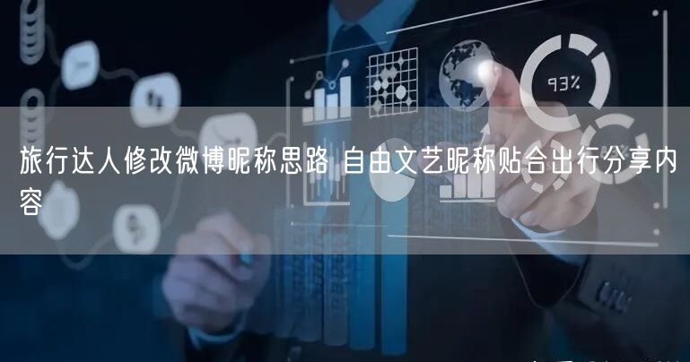 旅行达人修改微博昵称思路 自由文艺昵称贴合出行分享内容
